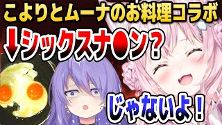 【オフコラボ】ムーナが作った目玉焼きを見て頭ピンク発言が飛び出すこより【ホロライブID切り抜き/博衣こより/ムーナ・ホシノヴァ/日本語翻訳】