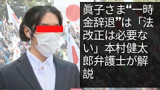 眞子さま“一時金辞退”は「法改正は必要ない」本村健太郎弁護士が解説