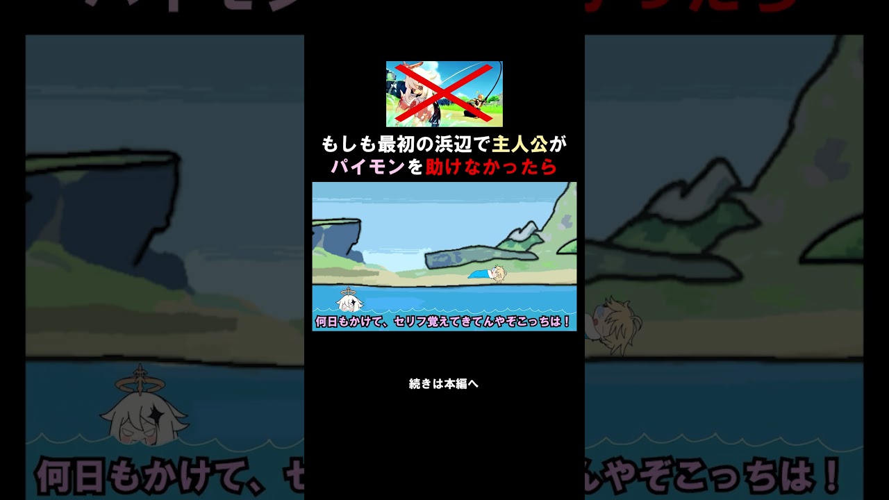 【原神】もしもストーリーの最初で溺れているパイモンに助けなかったら