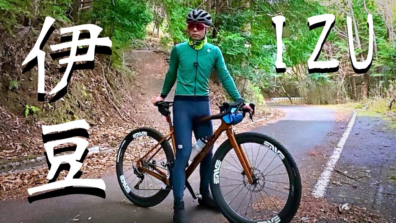 グラベルライド企画の試走【伊豆グラベル】