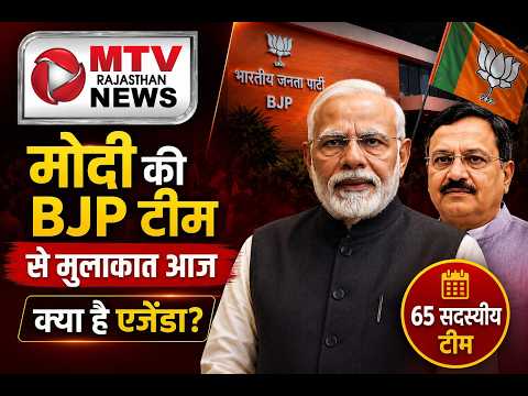 पीएम मोदी की बीजेपी नई टीम से मुलाकात, क्या होगा बड़ा फैसला?