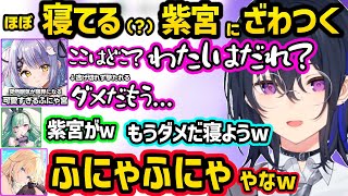 開幕から遠足気分のエマるなに喝を入れるのせさん、眠さでふにゃふにゃになる紫宮に動揺するのせさん達ｗｗ【一ノ瀬うるは/八雲べに/藍沢エマ/紫宮るな/ぶいすぽ】