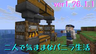 【Minecraft 1.26.1.1】二人で気ままなバニラ生活2 part1【ゆっくり実況】