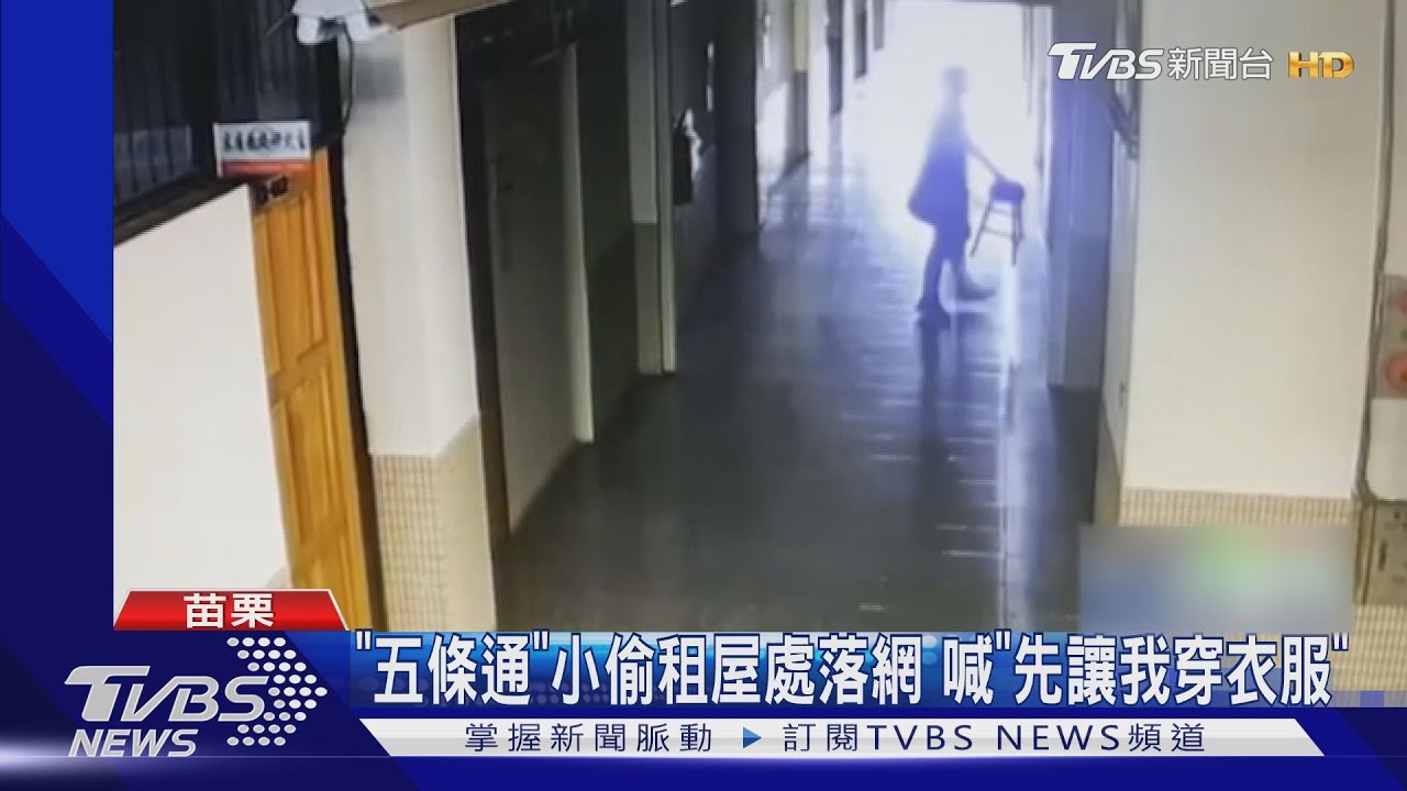 「五條通」小偷租屋處落網 喊「先讓我穿衣服」