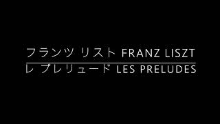 Download lagu フランツ リスト:レ プレリュード Franz Liszt:Les Préludes mp3 Download lagu フランツ リスト:レ プレリュード Franz Liszt:Les Préludes mp3