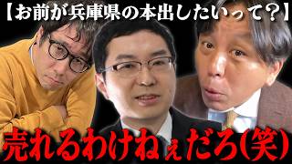 【元彦支持の記者】サキシル新田哲史にボロクソ言う菅野完とちだいw【2026/05/07】