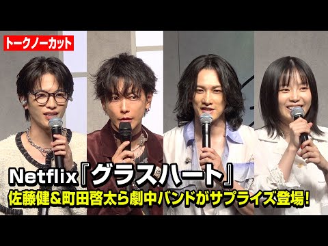 【ノーカット】佐藤健、宮崎優、町田啓太、志尊淳がサプライズ登場！“TENBLANK”がファンと急接近で会場大熱狂　Netflix『グラスハート』世界最速試写会イベント