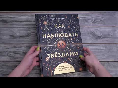 Листаем книгу "Как наблюдать за звёздами. Планисфера и карта звёздного неба внутри"