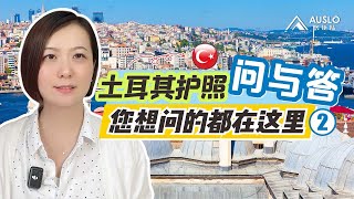 土耳其护照Q&A问答，您想问的都在这里！土耳其护照客户常见问题解答，土耳其移民问答系列，土耳其护照您关心的都在这里！#土耳其护照 #土耳其入籍 #土耳其房产 #土耳其移民 #土耳其存款#土耳其基金