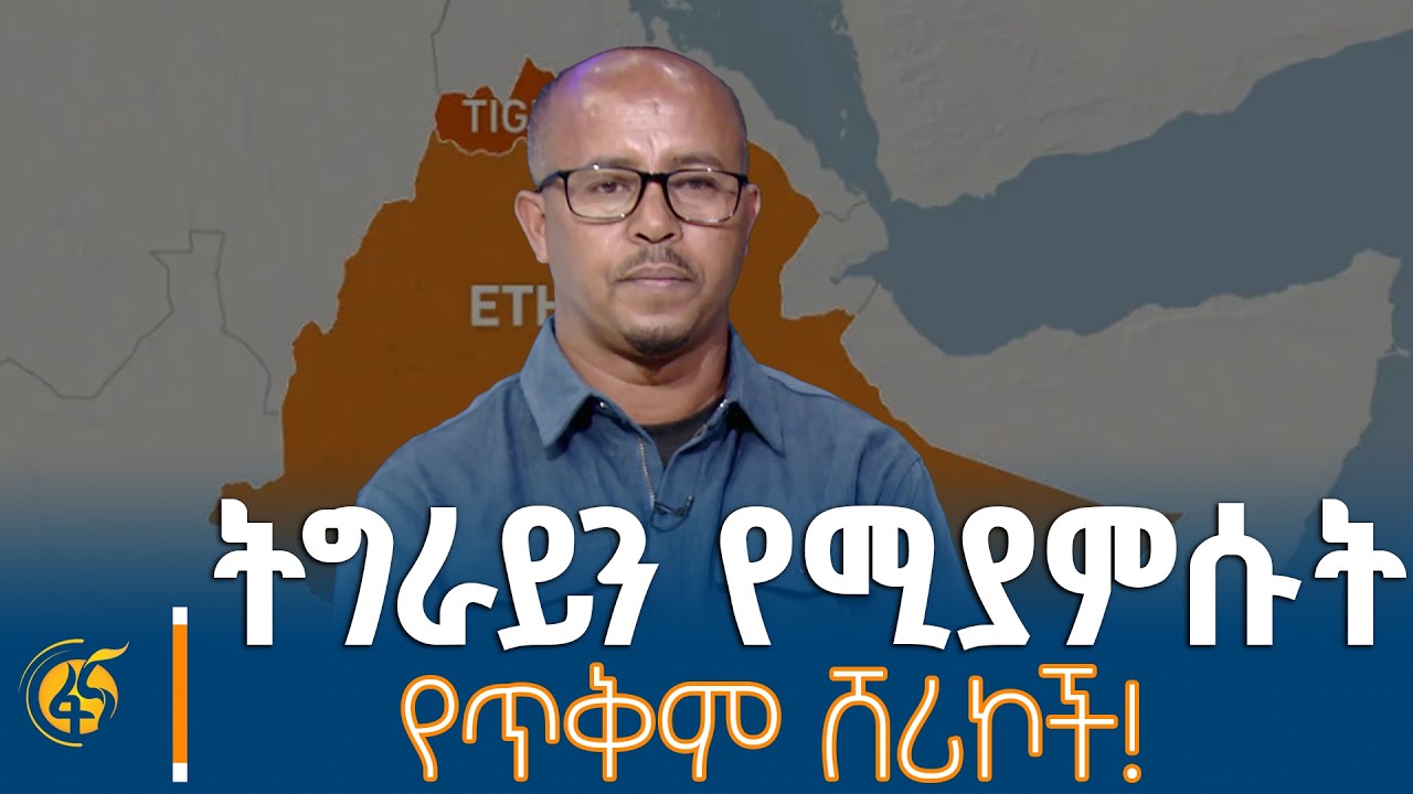 ትግራይን እያመሱ ያሉ ሽፍቶች የጥቅም ሸሪኮች ናቸው !  አምዶም ገብረሥላሴ - የዐረና ት?