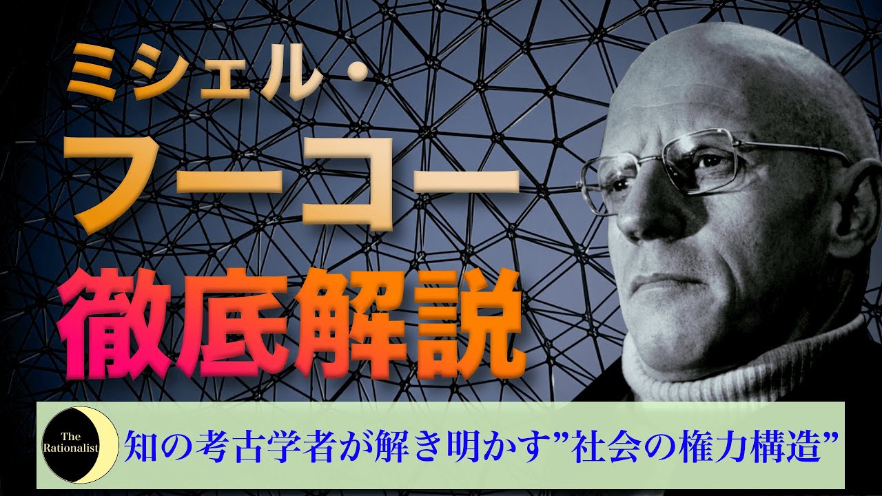 【構造主義】ミシェル・フーコーの哲学思想について解説【権力の秘密を解き明かせ】