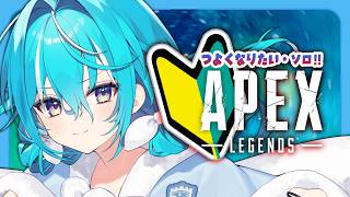 【 ApexLegends 】昨日のカスタムが楽しかった初心者のソロエペ配信（re;BON partyのプレゼント開封もしたよ！ありがとう🎁💖✨）【 #空跳つもり / re;BON1期生 】