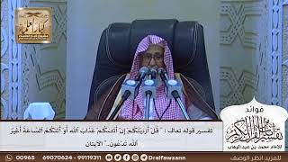 [609] تفسير قوله تعالى:"قل أرءيتكم إنۡ أتىكم عذاب ٱلله أوۡ أتتكم الساعة أغير ٱلله تدعون.." الآيتان