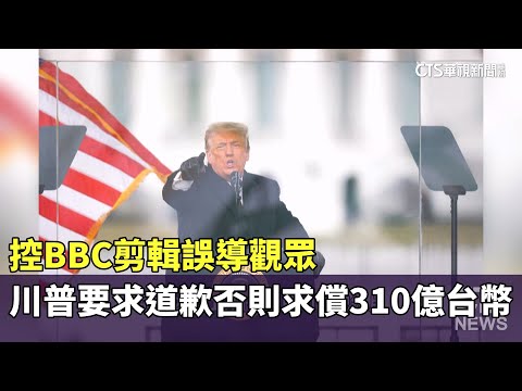 控BBC剪輯誤導觀眾　川普要求道歉否則求償310億台幣