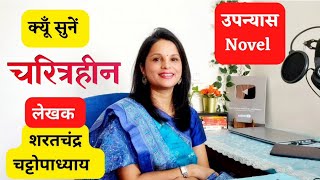 "चरित्रहीन" शरतचंद्र चट्टोपाध्याय का लिखा उपन्यास | "charitraheen" SharatChandra Chattopadhyay