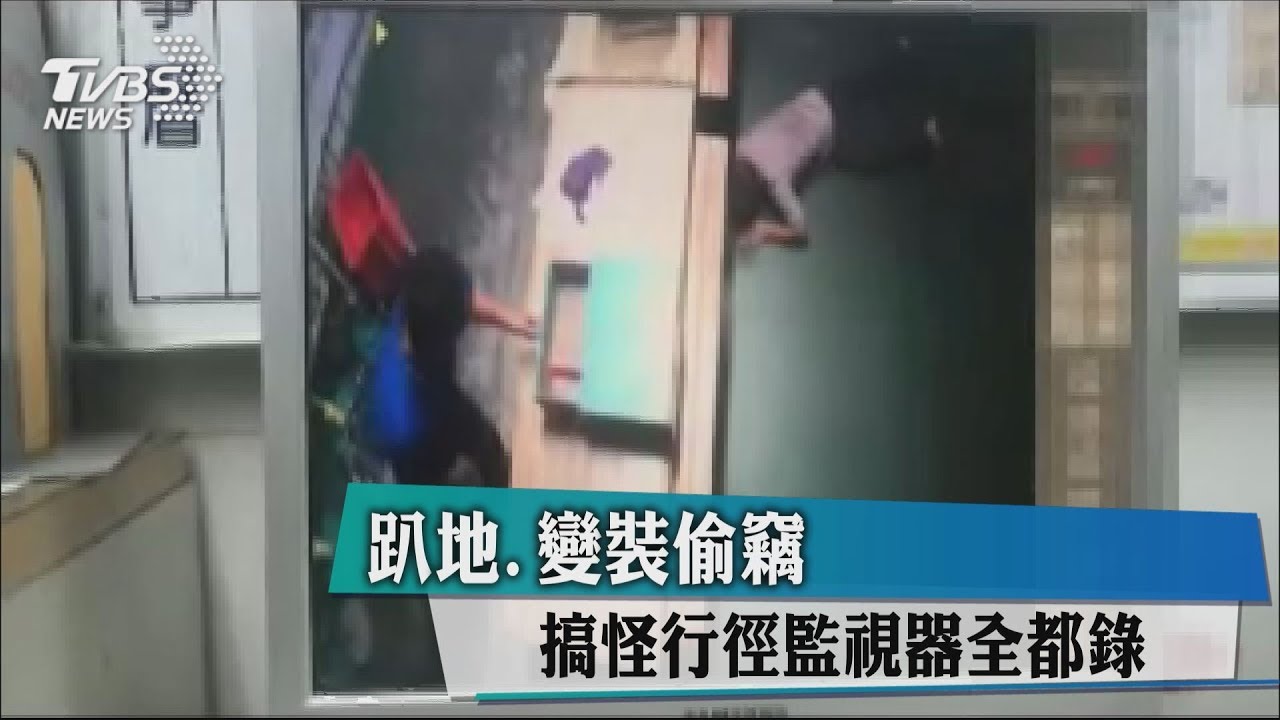 趴地板偷錢太明顯! 引起保全注意報警活逮