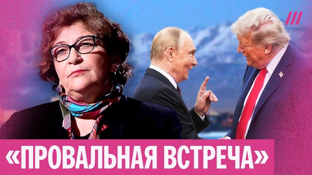 «Путин обдурил»: Альбац — об итогах провальной встречи Путина и Трампа на Ал