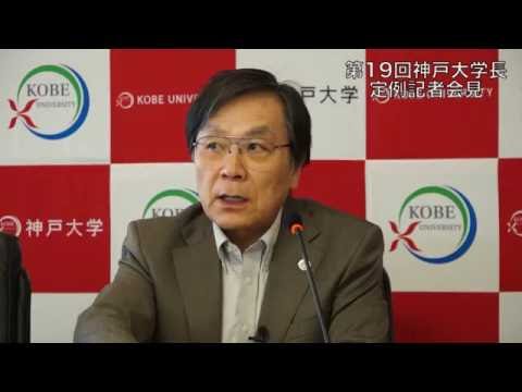 第19回神戸大学長定例記者会見2016年5月27日