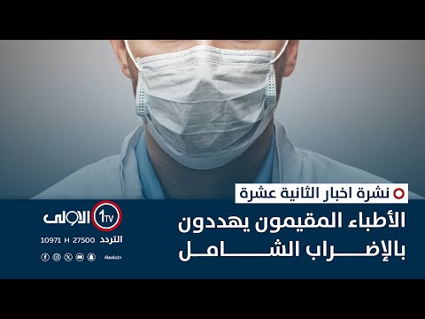 فيديو | الأطباء المقيمون يهددون بالإضراب الشامل | نشرة اخبار الثانية عشرة