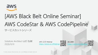 【AWS Black Belt Online Seminar】AWS CodeStar & AWS CodePipeline