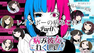 【病み彼女これくしょん】Part1