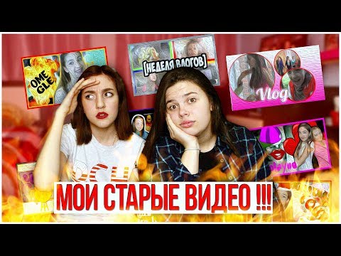 РЕАКЦИЯ НА МОИ СТАРЫЕ ВИДЕО !!!