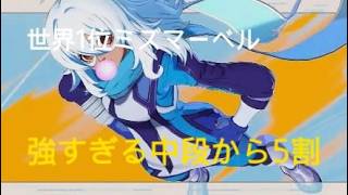 マーベル闘魂　世界１位ミズマーベル　強すぎる中段から５割コンボ