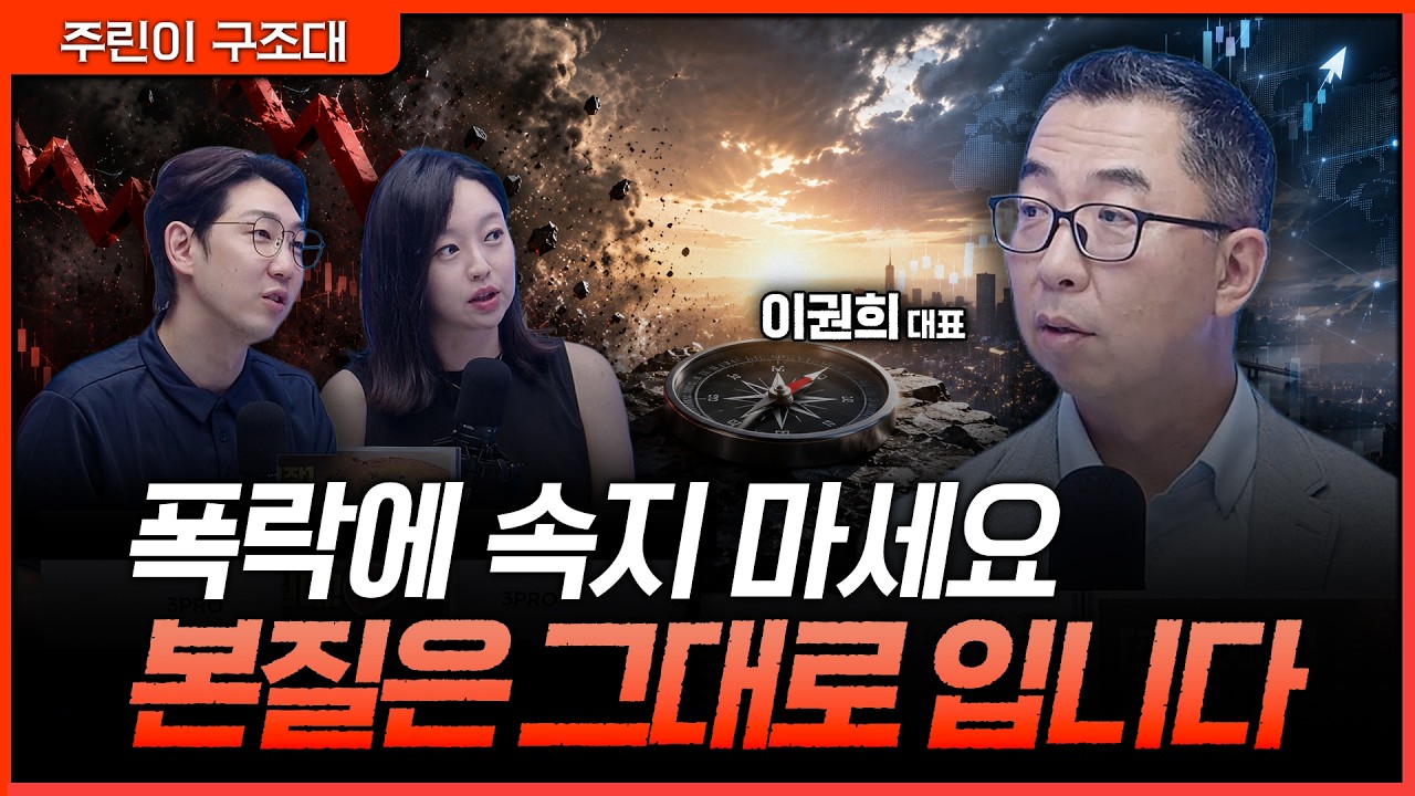 폭락장에 흔들리지 마세요. 진짜 본질은 아직 무너지지 않았습니다ㅣ명민준, 강아랑, 이권희 [주린이 구?