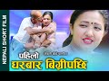 पहिलो घरबार विग्रियपछि New Nepali Short Movie || PAHILO GHARBAR || FT. Alina/Gan