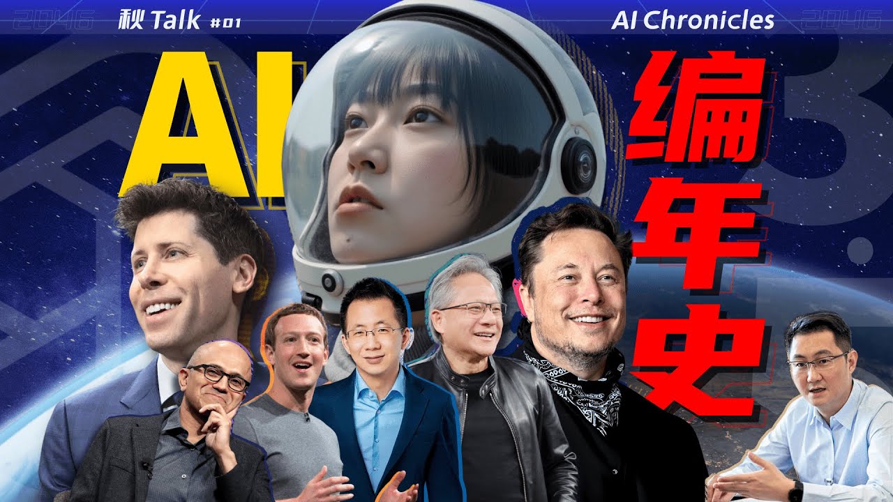 【AI编年史】ChatGPT诞生后的700多天，世界发生了什么?