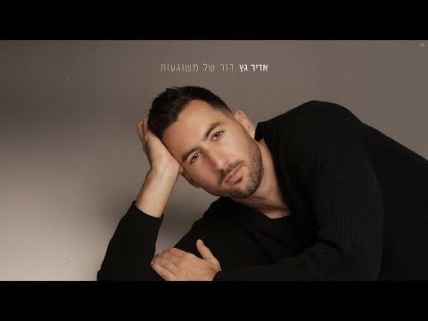 אדיר גץ Adir Getz