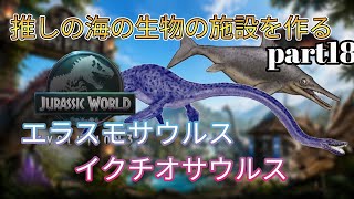推しの恐竜だけでテーマパークを作る！(JURASSICWorldEvolution3)part18 エラスモサウルス&イクチオサウルス