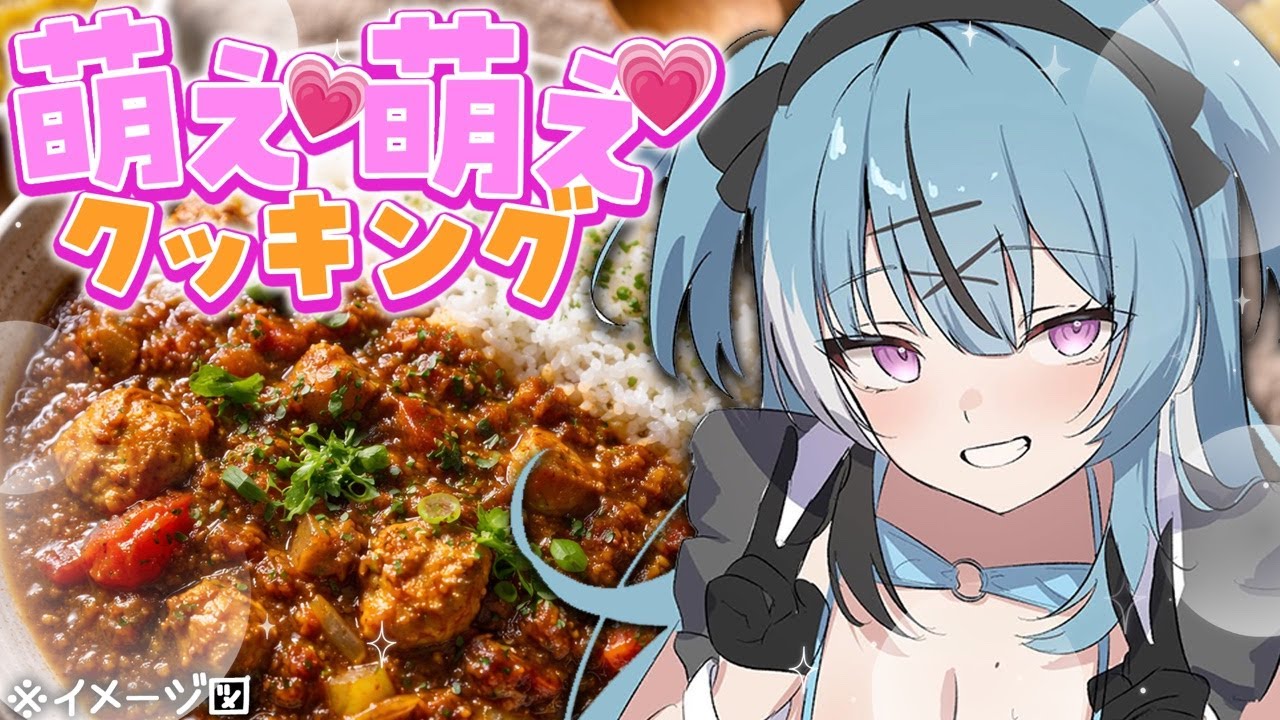 地雷系VTuberの萌え萌え"無水カレー"作り🍛💗 #cooking #料理