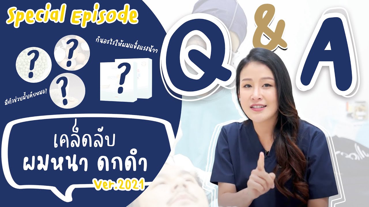 [ Hair Care EP. 2.1 Special ] เคล็ด (ไม่ลับ) ผมหนาดกดำโดยคุณหมอปลูกผม