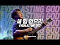 새 힘 얻으리 | EVERLASTING GOD | Overflowing Worship