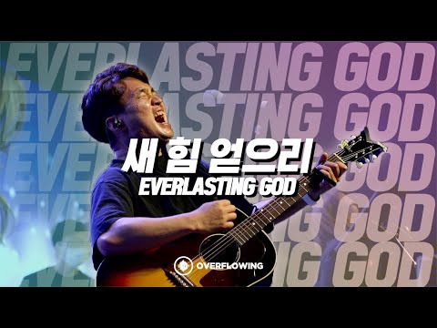 새 힘 얻으리 | EVERLASTING GOD | Overflowing Worship