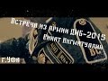 Встреча из армии ДМБ-2015 г.Уфа-Ринат Нигматуллин 