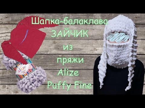 Шапка балаклава ЗАЙЧИК из пряжи Alize Puffy Fine.