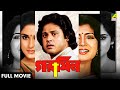 Garmil গরমিল Bengali Full Movie Debashree Roy Roopa Ganguly Tapas Paul