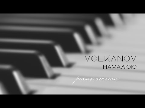Діма Волканов - Намалюю (piano version)