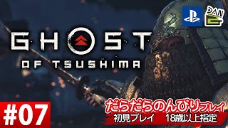 【ゲーム実況】GHOST OF TSUSHIMA  -07日目-