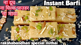 Raksha bandhan Special Sweet/Rakhi Mithai/5 min Barfi Recipe/Maide Ki Barfi/Rakhi Sweets/Halkova