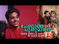 ചേലൊത്ത പുതുമാരൻ CHELOTHA PUTHUMARAN REMIX MAPPILA SONG SAAM SHAMEER