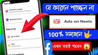 facebook ads on reels problem | Ads on Reels Option Problem bangla | Ads on Reels Facebook