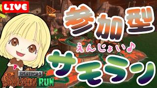 【スプラ3】参加型☆サモラン楽しも♪ へっぽこ てて のスプラトゥーン3【わちゃわちゃ配信】260906