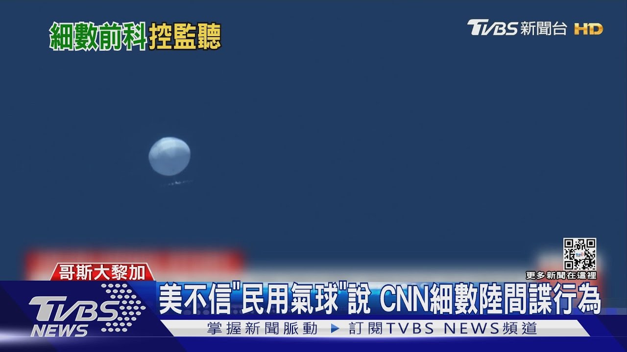狼來太多次！陸稱民用氣球美不信　CNN細數北京「間諜行為」