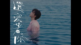 Download lagu 陳立農 Chen Linong 《還愛著你 Still Loving You》   (4K) mp3 Download lagu 陳立農 Chen Linong 《還愛著你 Still Loving You》   (4K) mp3