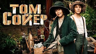 Том Сойер (2011)