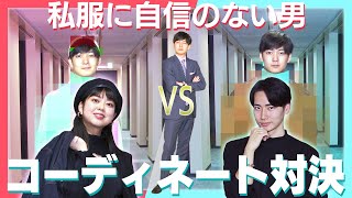 【ファッション王決定戦】自他共に認めるおしゃれ番長ズのガチバトル