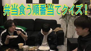[個性出る？]弁当食う順番当てクイズ！！